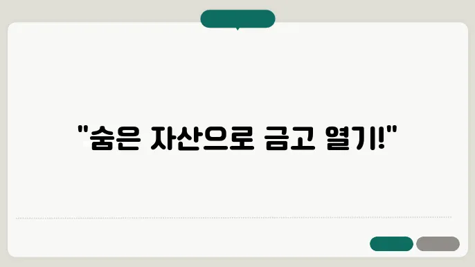 부동산 담보대출, 추가 자금 활용의 팁