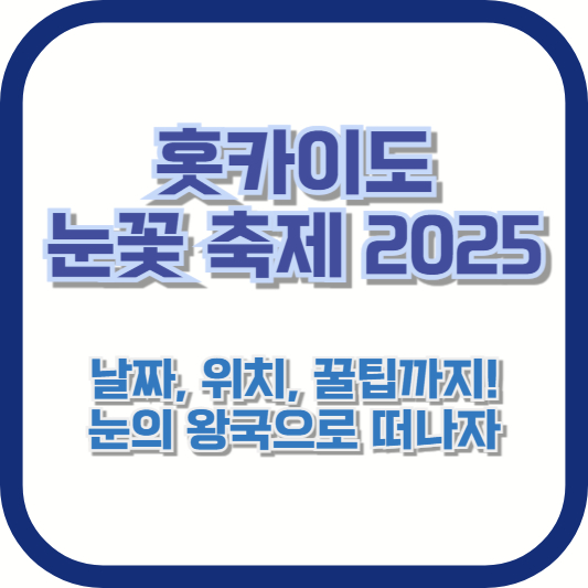[홋카이도 눈꽃 축제 2025] 날짜, 위치, 꿀팁까지! 눈의 왕국으로 떠나자