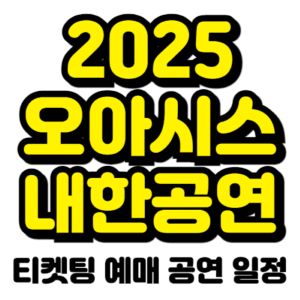 오아시스-내한-티켓팅-예매-콘서트-2025-일정