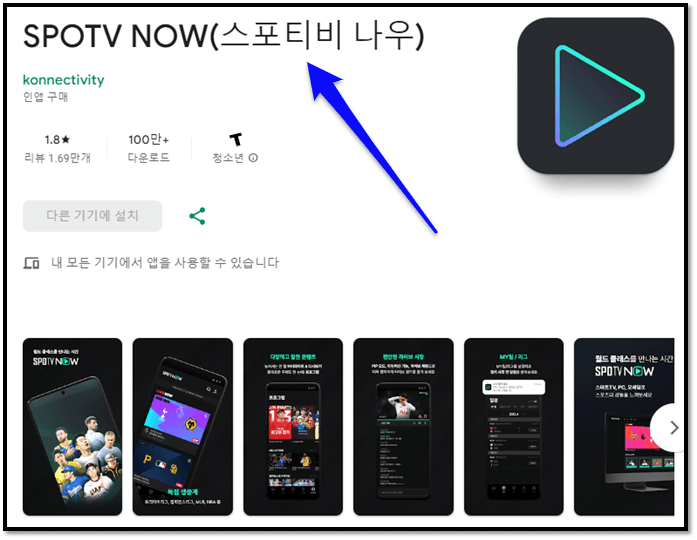 SPOTV NOW 스포티비 나우 모바일 앱 설치 손흥민 출전 토트넘 경기 시청 방법
