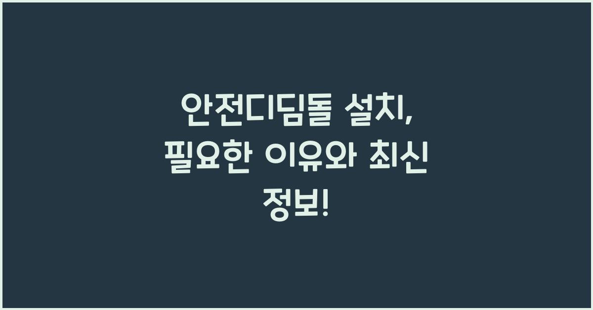 안전디딤돌 설치