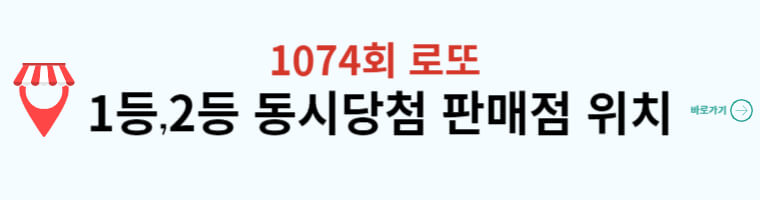 이번주 로또 당첨번호 1074회차