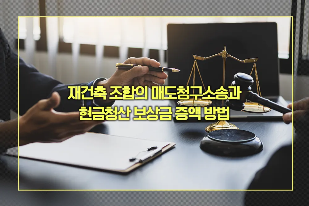 재건축 조합 매도청구소송