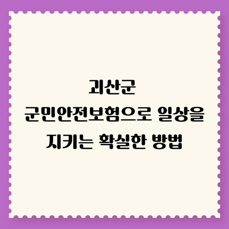 괴산군 군민안전보험으로 일상을 지키는 확실한 방법