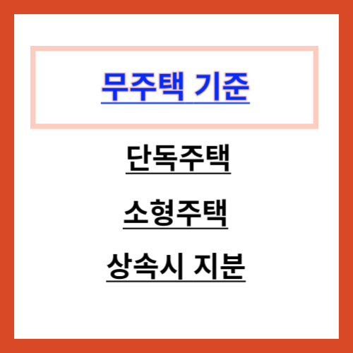 무주택 기준