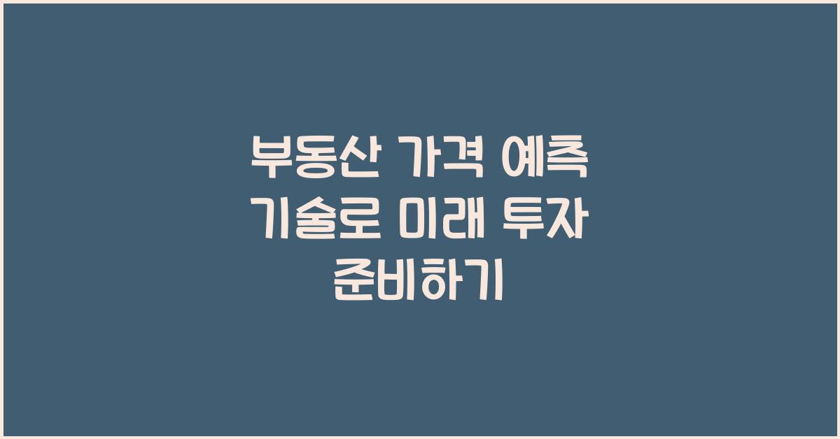 부동산 가격 예측 기술  