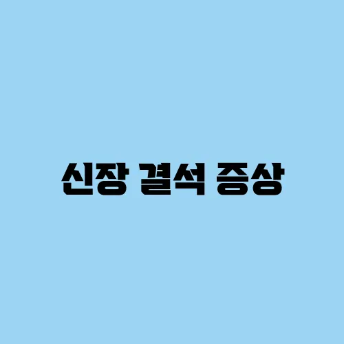 신장 결석 증상, 원인, 자연 배출 방법