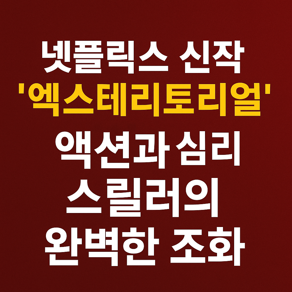 엑스테리토리얼 넷플릭스