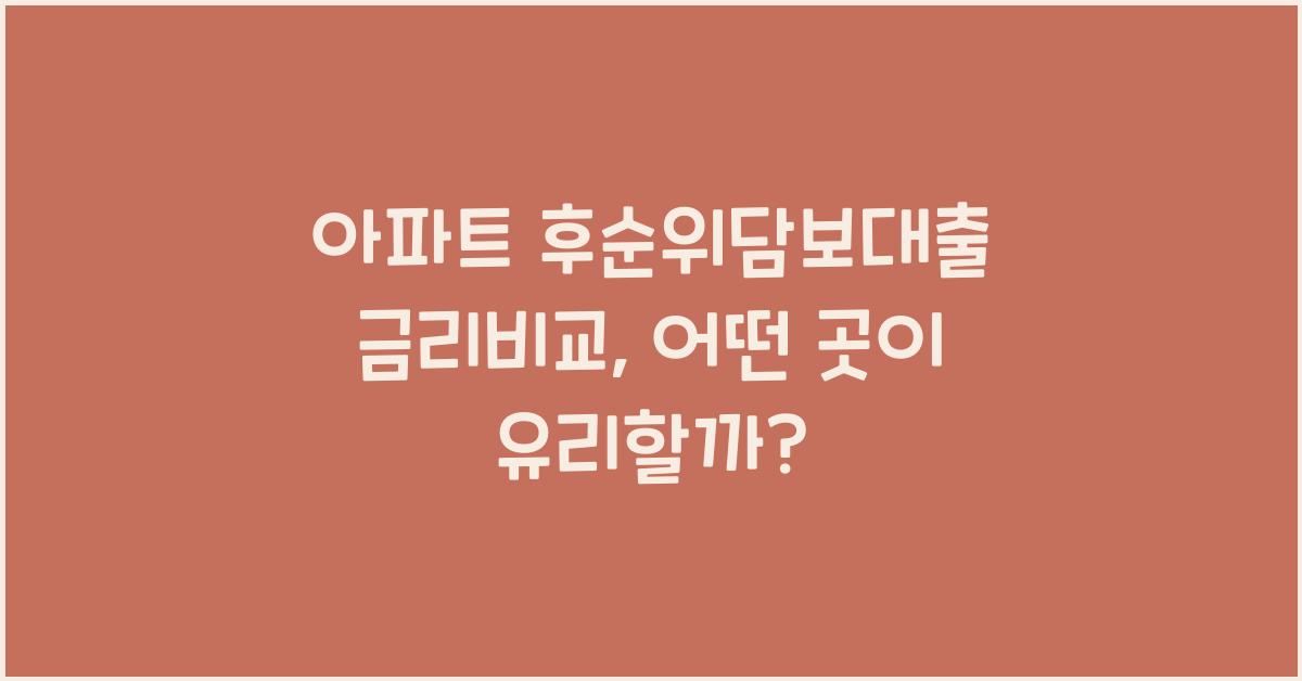 아파트 후순위담보대출 금리비교