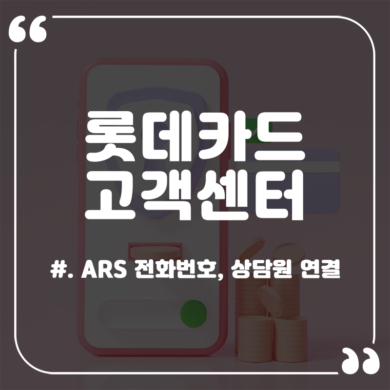롯데카드-고객센터-전화번호-상담원-연결