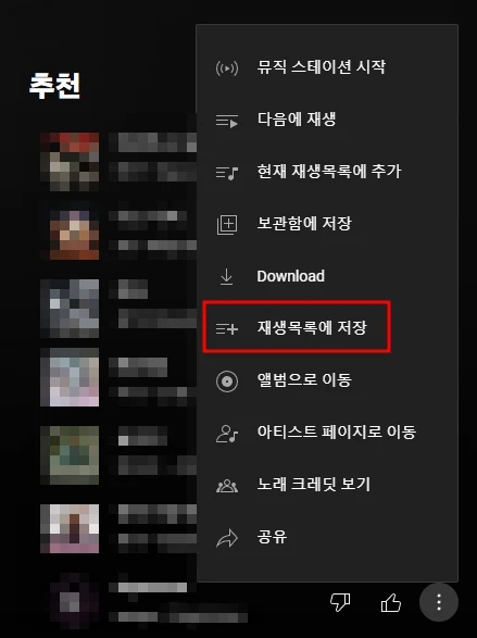 다운로드 받을 음악을 재생목록에 추가