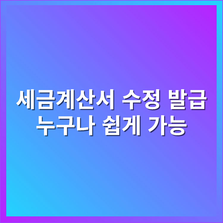 세금계산서 수정 발급