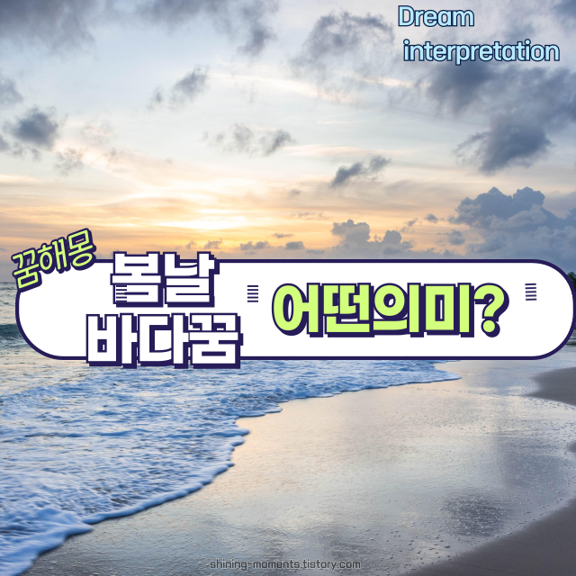 🌊 봄날 바다 꿈 해몽 20가지 – 마음의 파도에 담긴 메시지