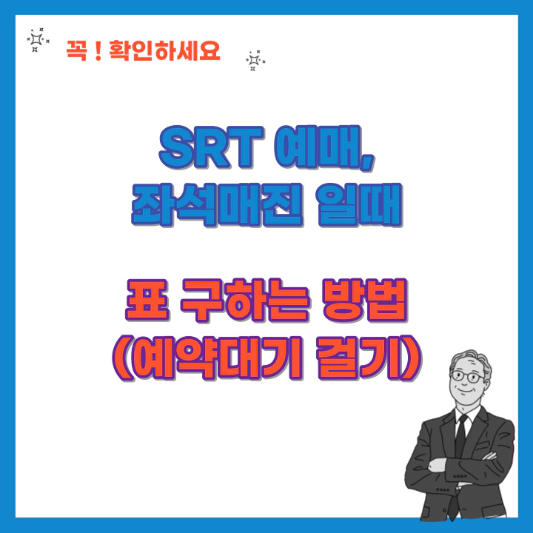SRT-예매-좌석-매진일-때-표-구하는-방법-(예약대기-걸기)-섬네일