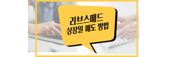 리브스메드 상장일