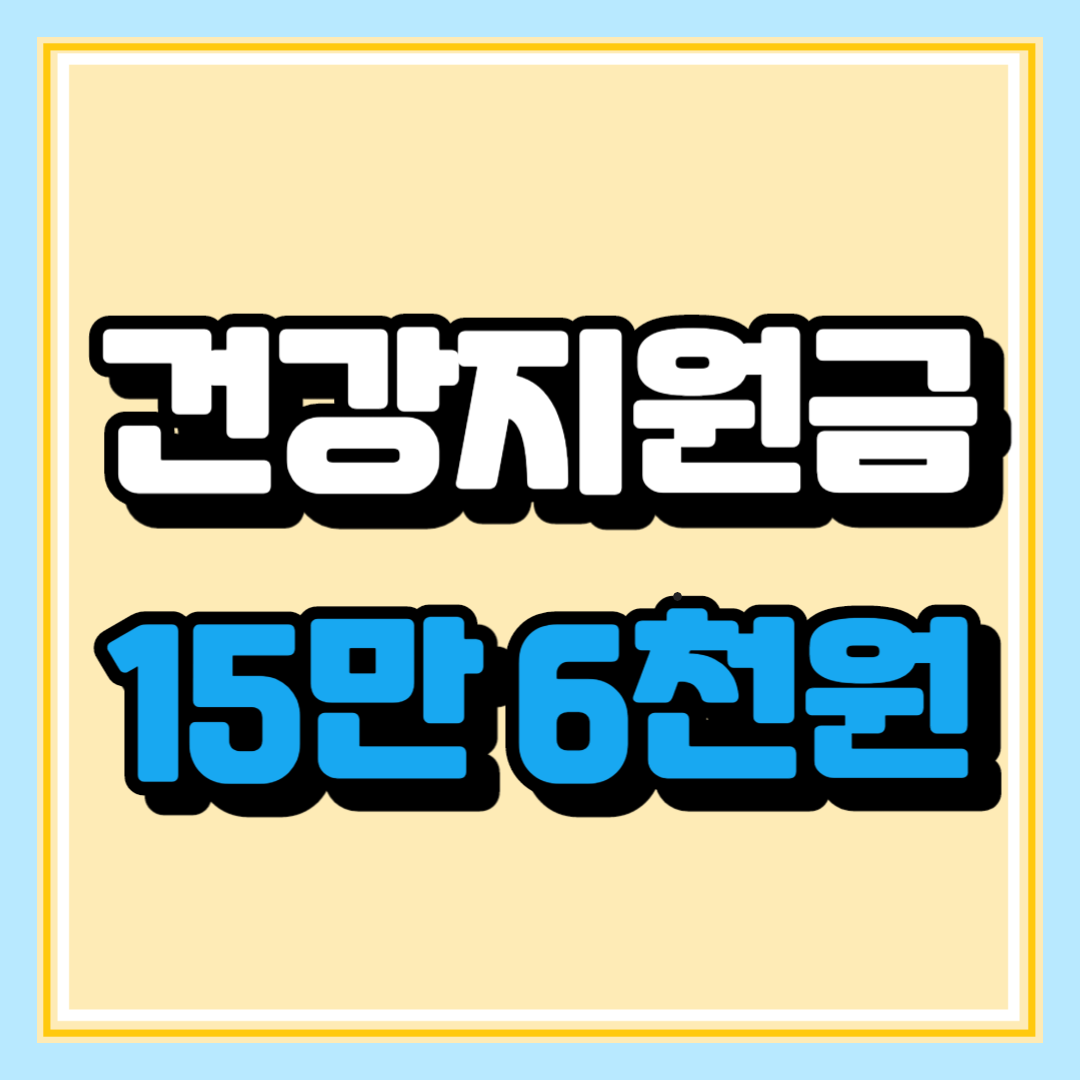 정부 지원금 건강 진단