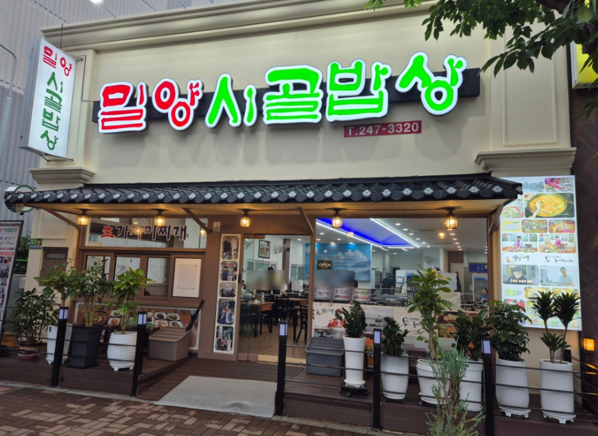 밀양시골밥상