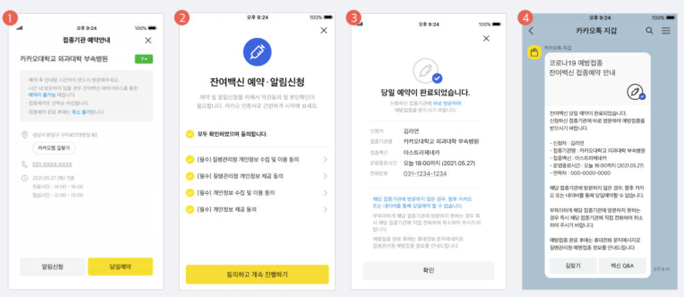 잔여백신 당일예약 - 카카오톡