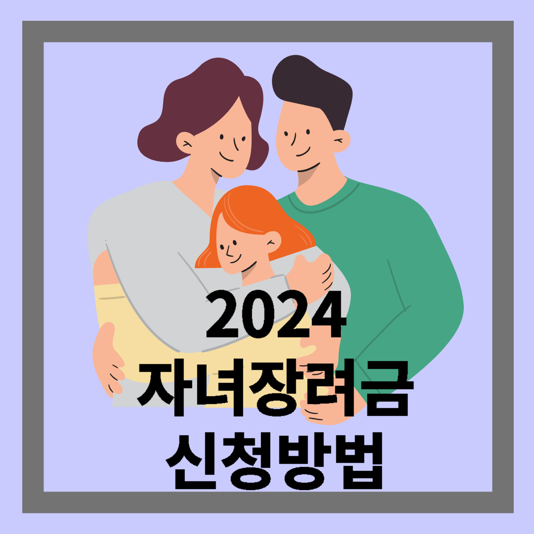 자녀장려금 신청방법