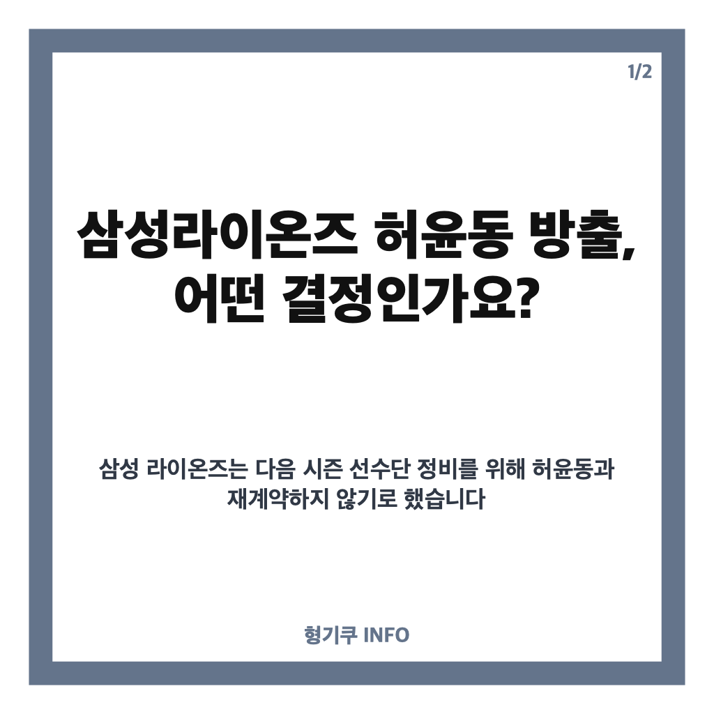 삼성라이온즈 허윤동 방출, 재계약 불가 선수 10명 명단 정리 카드뉴스 1