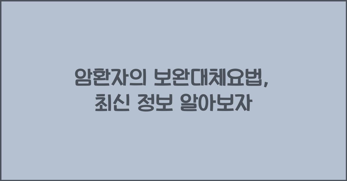 암환자의 보완대체요법