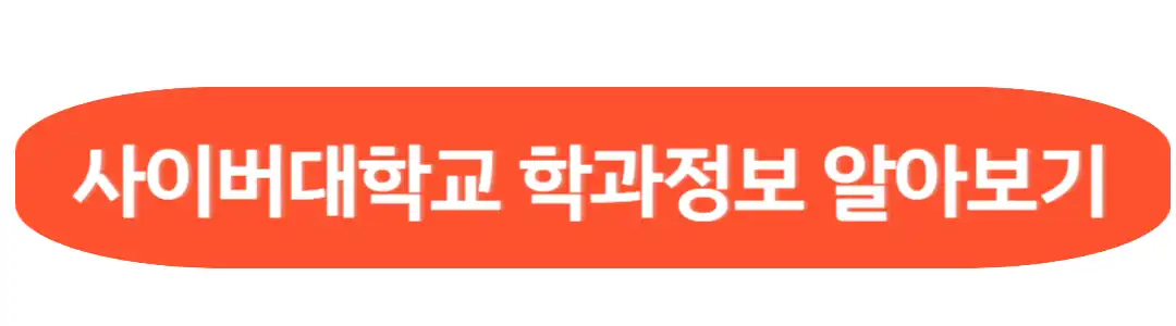 사이버대학교 학과 정보알아보기