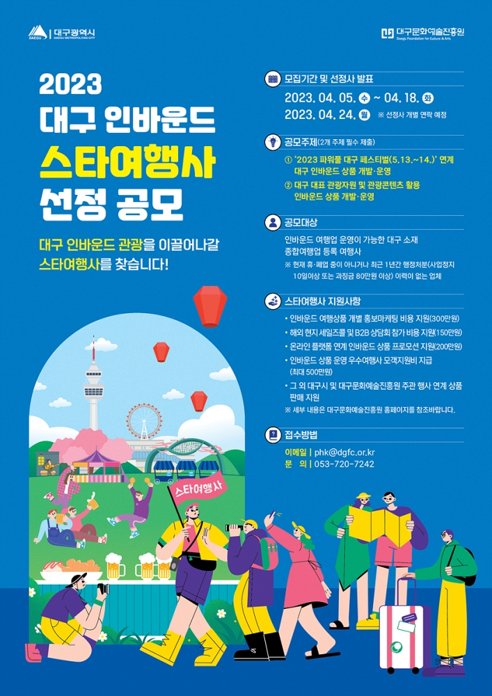 대구 인바운드 &lsquo;스타여행사&rsquo; 선정 공모전