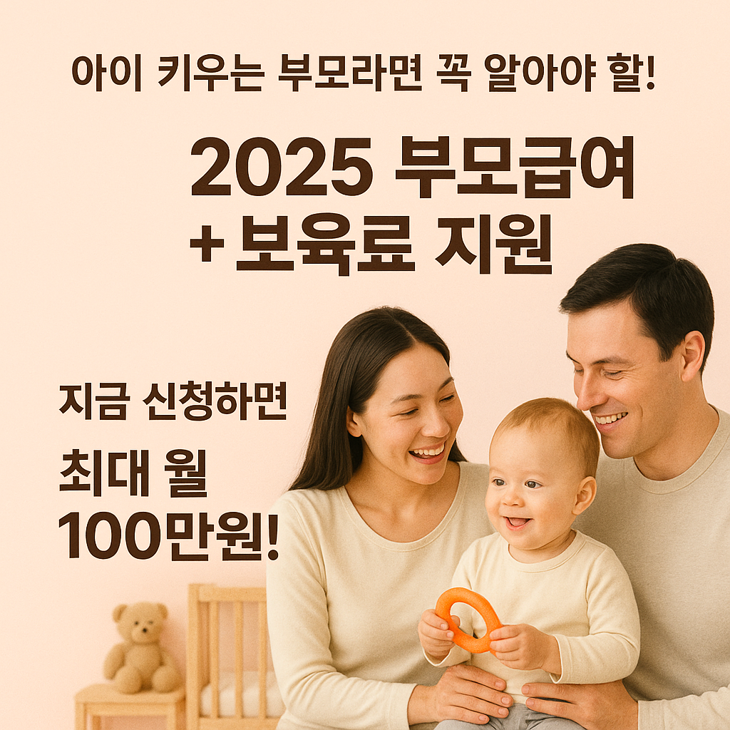 [5편] 2025 부모급여 + 보육료 지원 총정리
