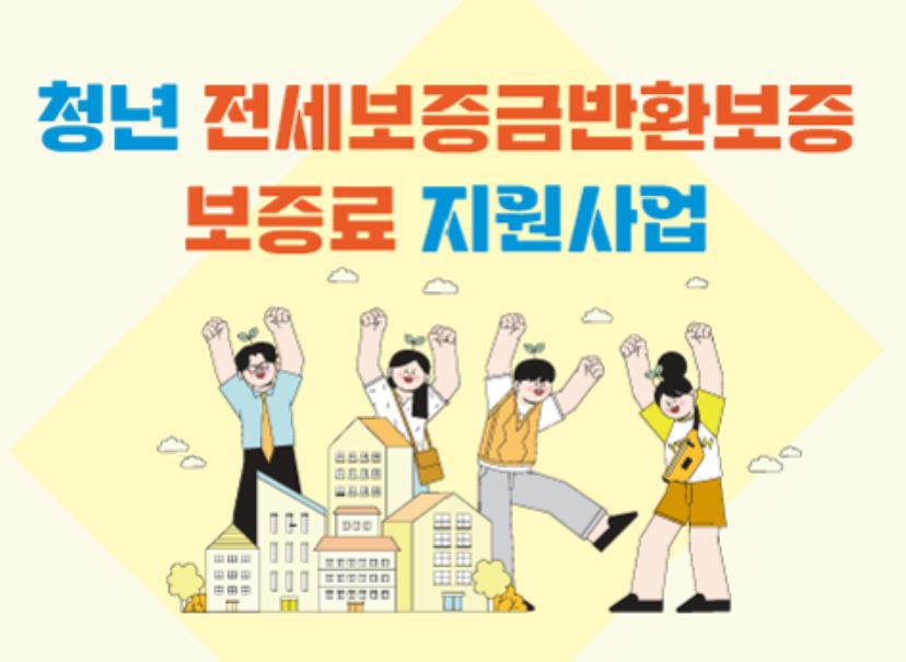 청년 전세 보증금 반환보증 보증료 지원사업