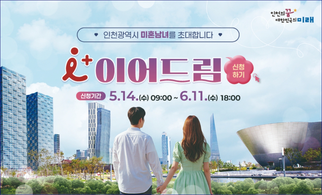 인천 소개팅 모임 프로그램. 참여대상,일정,신청방법