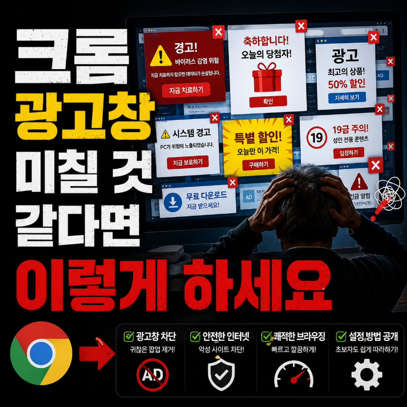 alt="크롬 팝업 광고 차단 및 악성 확장 프로그램 제거 방법 — 시니어 IT 가이드 썸네일"