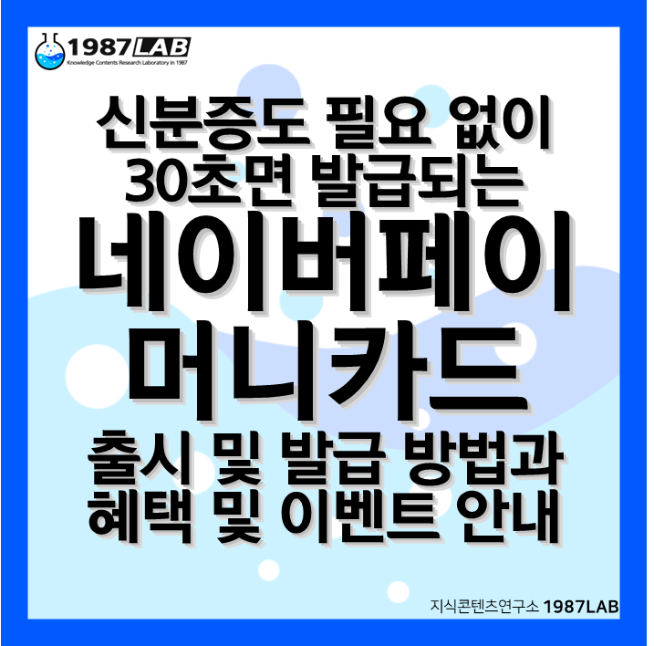 신분증도 필요 없이 30초면 발급되는 네이버페이 머니카드 출시 및 발급 방법과 혜택 및 이벤트 안내