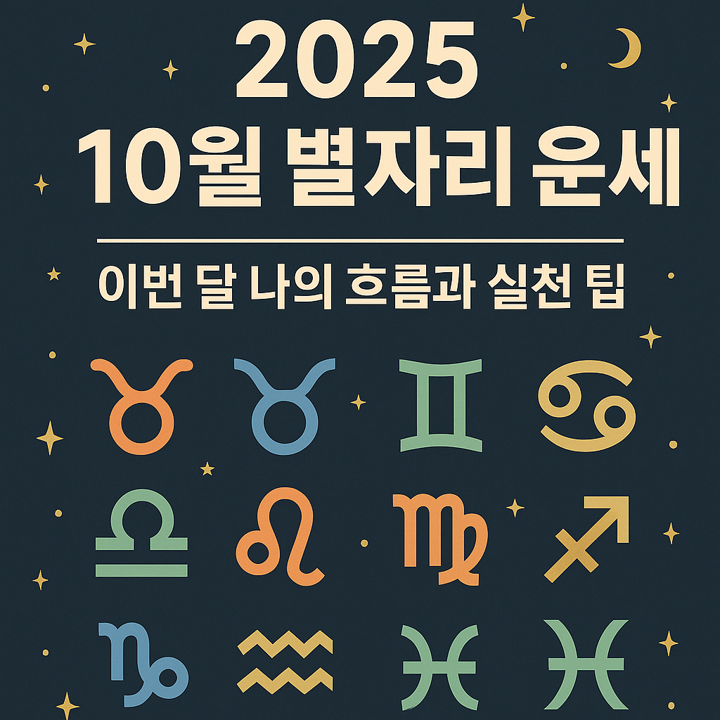 2025년 10월 별자리 운세|이번 달 나의 흐름과 실천 팁 (이미지 챗지피티)