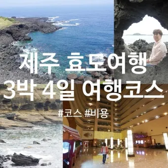 제주 부모님과 여행코스 추천 효도 여행지 완전정리_12