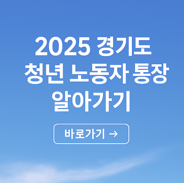 2025 경기도 청년 노동자 통장 알아가기 사진.