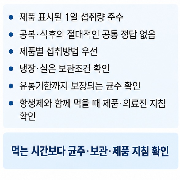 프로바이오틱스의 1일 섭취량, 제품별 복용 시간, 냉장 여부, 유통기한과 보장균수를 확인하는 복용법 이미지
