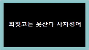죄짓고는 못산다 사자성어