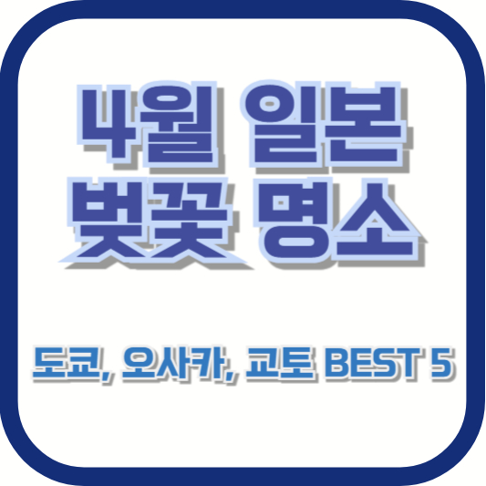 4월 일본 벚꽃 명소 - 도쿄, 오사카, 교토 BEST 5