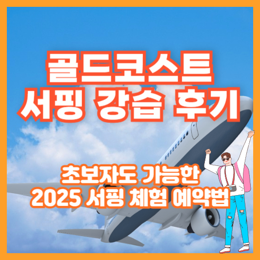 골드코스트 서핑 강습 후기|초보자도 가능한 2025 서핑 체험 예약법