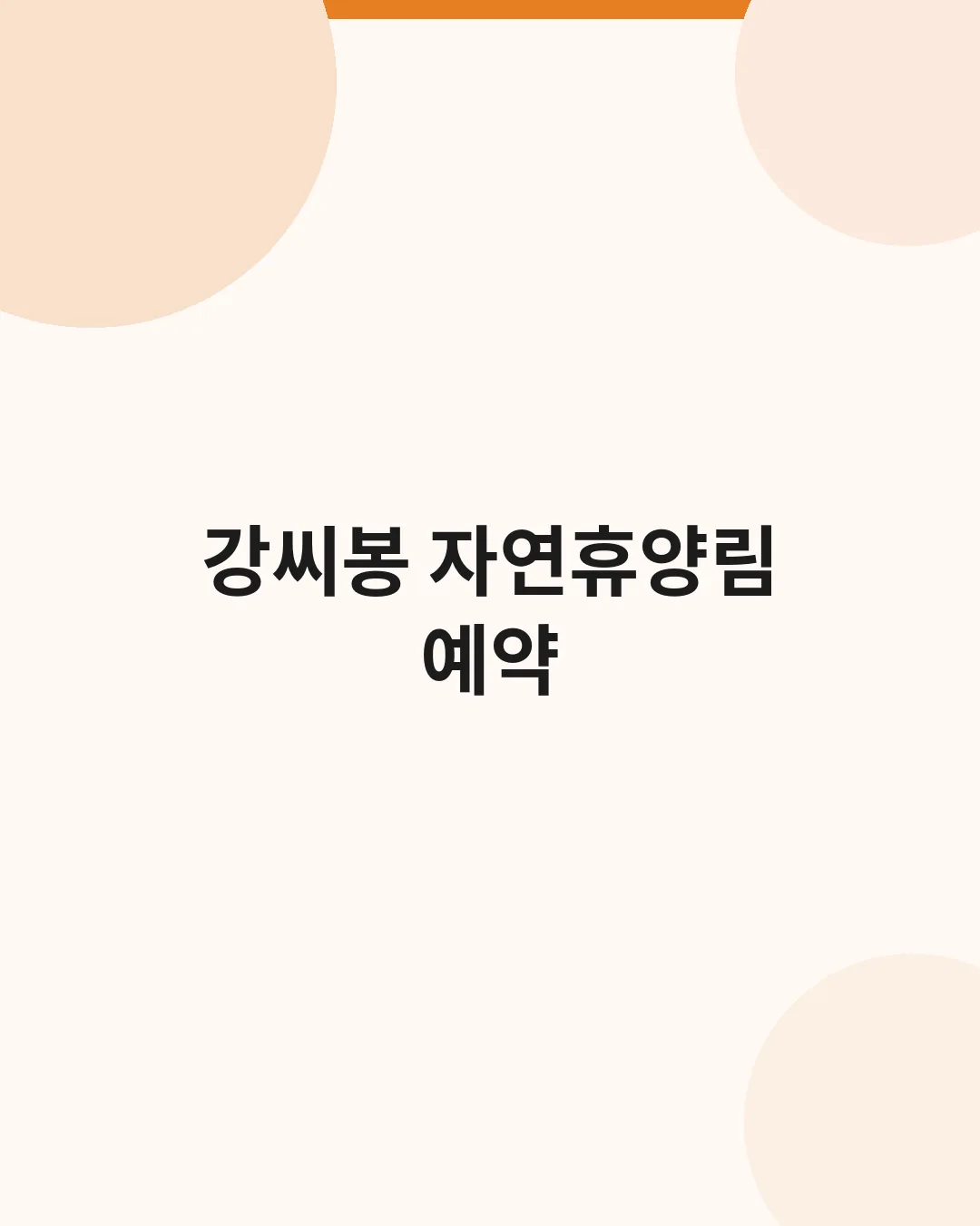 강씨봉 자연휴양림 예약 제목 대표이미지