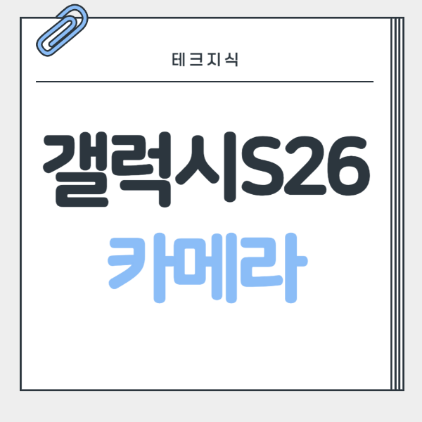 갤럭시s26