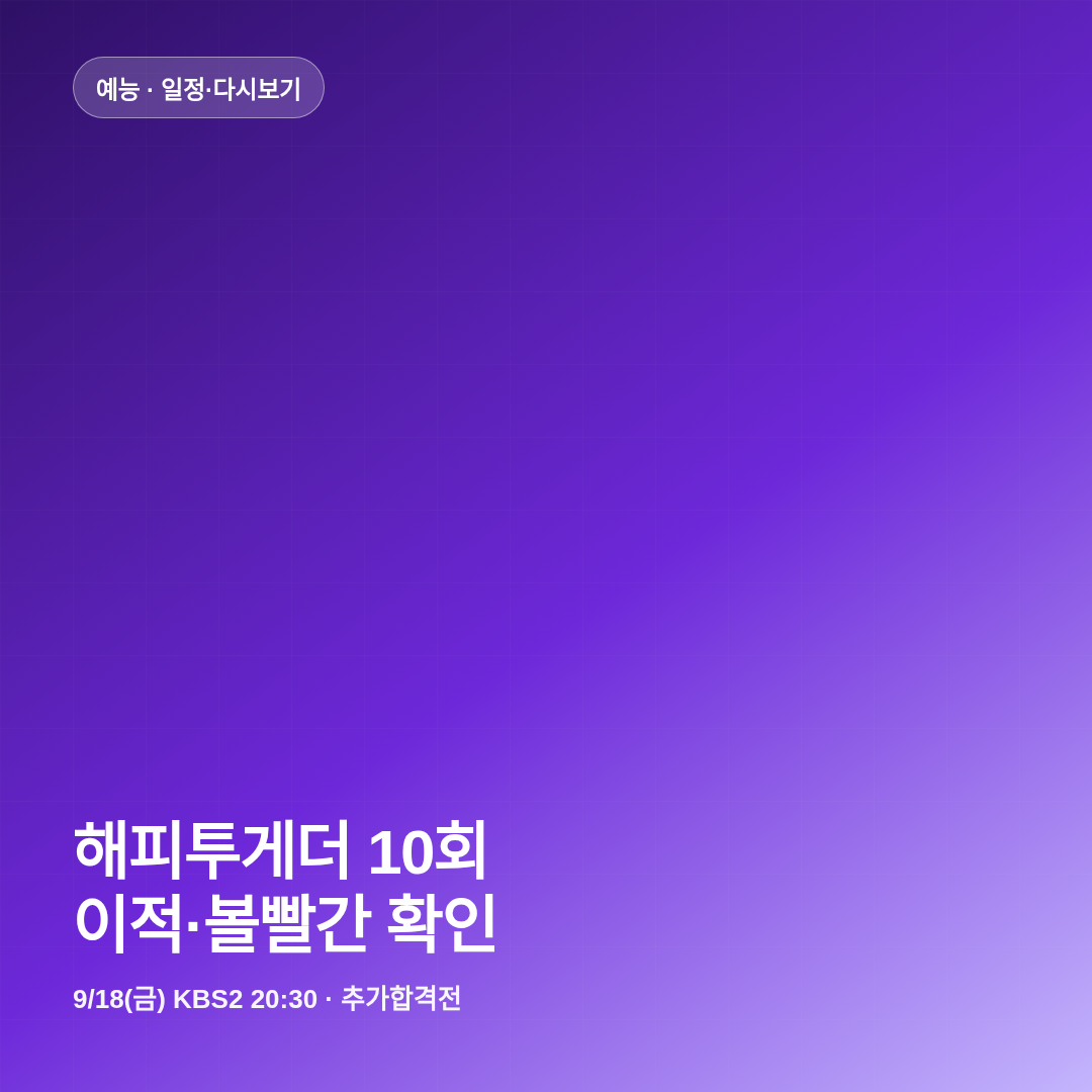 해피투게더 10회 이적 볼빨간 방송시간 다시보기 썸네일