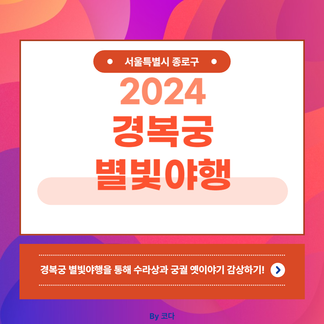 2024 경복궁 별빛야행