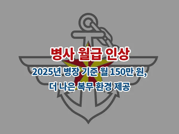 병사 월급 인상: 2025년 병장 기준 월 150만 원, 더 나은 복무 환경 제공