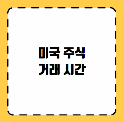 미국 주식 거래 시간