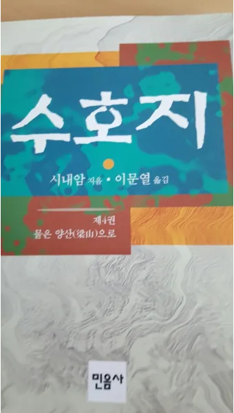 시내암 수호지 영웅 서사와 정의 구현의 이야기_16