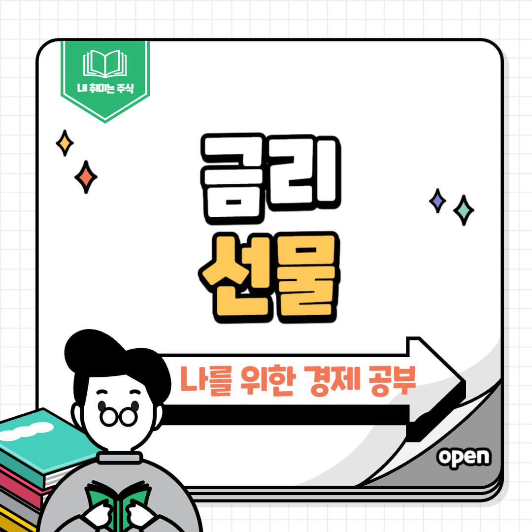 금리선물