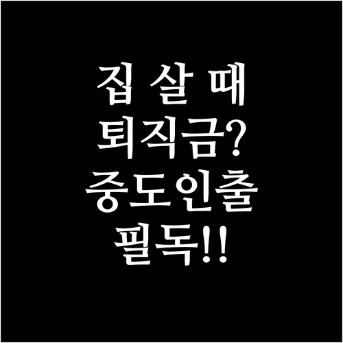 주택 매매 시 퇴직연금 중도인출 조건..