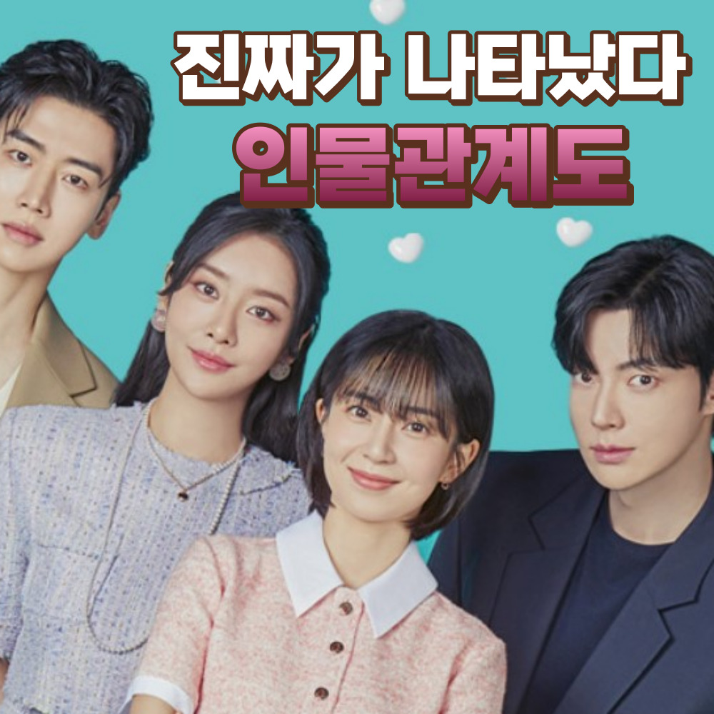 진짜가 나타났다 인물관계도