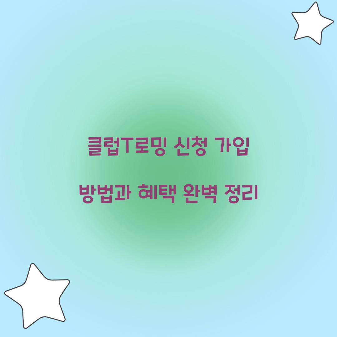 클럽T로밍 신청 가입